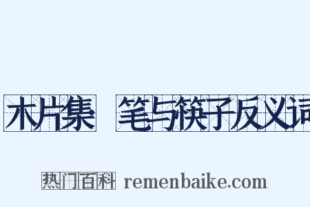 木片集·笔与筷子反义词是什么意思的图片